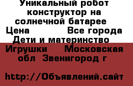 Уникальный робот-конструктор на солнечной батарее › Цена ­ 2 790 - Все города Дети и материнство » Игрушки   . Московская обл.,Звенигород г.